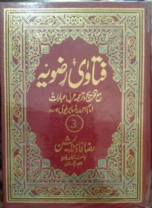 فتاوی رضویہ ج 3  Fatawa rizawiya vol 3